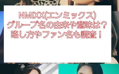 NMIXX(エンミックス)メンバープロフィール(身長/体重/年齢)まとめ！人気順も調査！