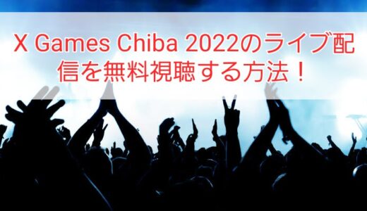 X Games Chiba 2022生中継ライブ配信を無料動画で視聴する方法！見逃し期間も調査！