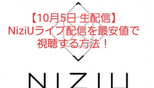 NiziU日本ツアー2022ライブ配信の無料視聴方法！見逃し動画やテレビ放送日も調査！