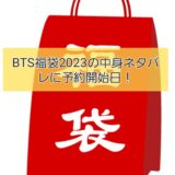 BTS福袋2023の中身ネタバレに予約開始日(発売日)！口コミや通販サイトも調査！