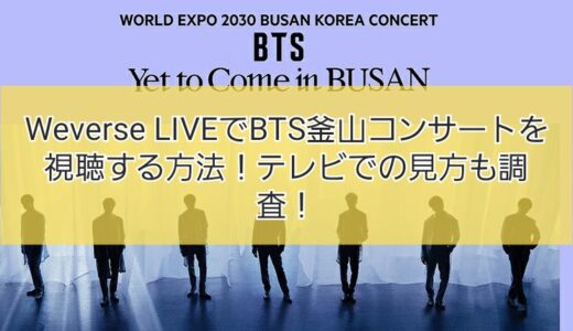 Weverse LIVEでBTS釜山コンサートの視聴する方法！テレビ画面での見方も解説！